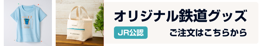 JR公認オリジナルプリントグッズのご注文はこちらからどうぞ