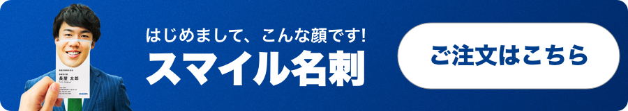 スマイル名刺のご注文はこちらからどうぞ