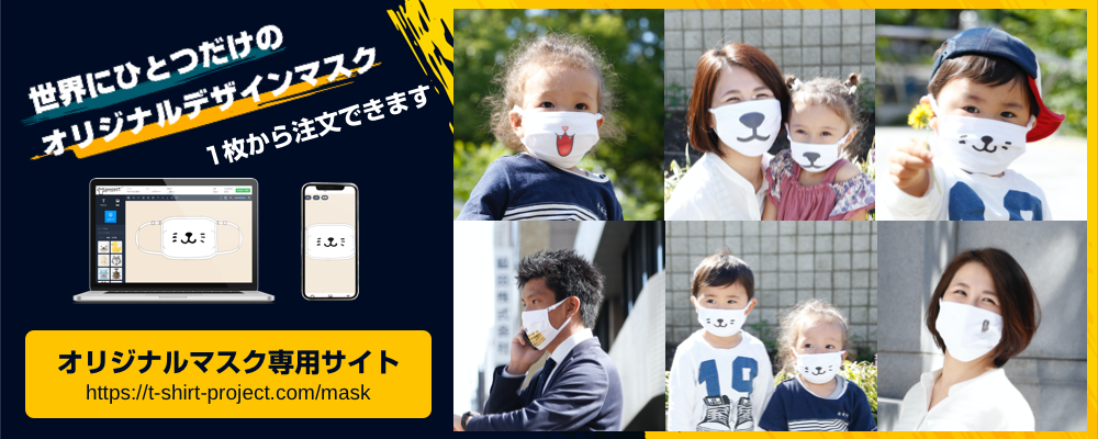 世界にひとつだけのオリジナルマスク・名刺マスク | T-Project